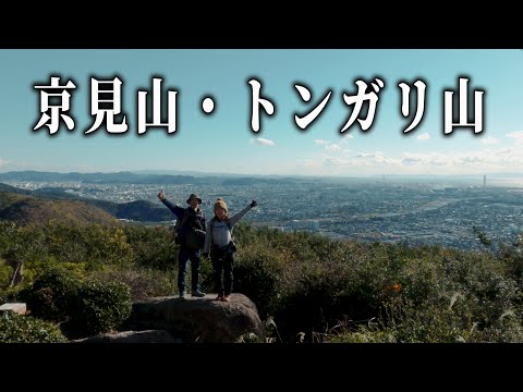 【京見山・トンガリ山 (兵庫県姫路市)】展望が良くて歩くのが楽しい登山道。トンガリ山が最高です／Mt.Kyoumi (Himeji City, Hyogo Prefecture)