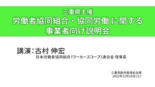 労働者協同組合法の概要及び事例紹介【講演編】