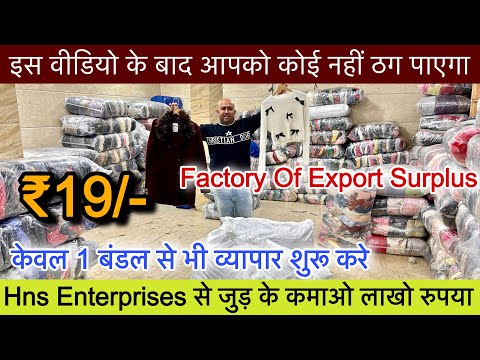 Export Surplus॥इस वीडियो के बाद आपको कोई ठग नहीं पाएगा 🔥Factory Of Export Surplus मात्र ₹29/-में लो