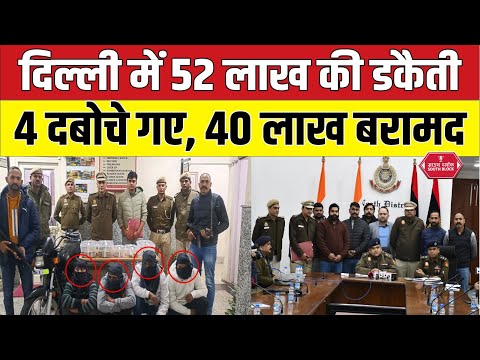 Delhi में 52 लाख कैश की लूट का दिल्ली पुलिस ने किया पर्दाफास | delhi police | delhi crime news