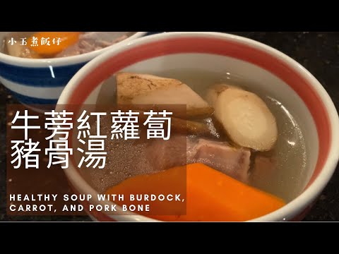 牛蒡紅蘿蔔豬骨湯 - 清熱解毒補脾胃靚湯 Healthy Soup with Burdock, Carrot, and Pork Bone