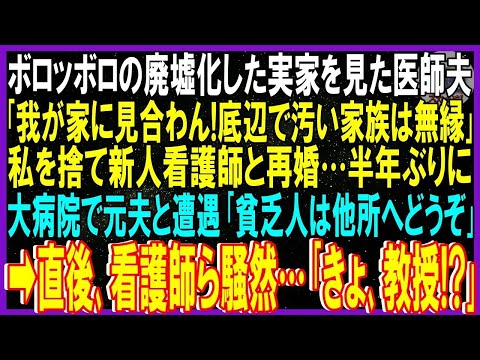 【スカッと話】ボロボロの廃墟化した実家見た医師夫「我が家に見合わん！底辺で汚い家族は無縁」私捨て新人看護師と再婚…半年後、病院で元夫と遭遇「貧乏人は他所へどうぞ」直後看護師ら騒然「教授！」元