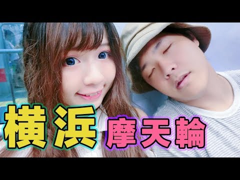 在橫濱港未來21坐摩天輪胡言亂語的澪姬與謙桑【日本旅遊】#vlog