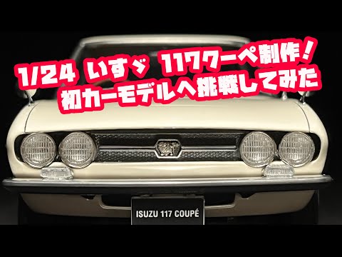 ミリタリーモデラーが初のカーモデルを作ってみた。【Hasegawa】1/24いすず117クーペ製作