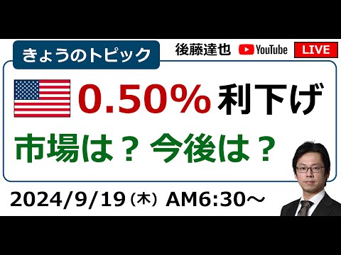 FOMC 0.5%利下げ／パウエルFRB議長会見は？／株価・為替は？（2024/9/19朝）