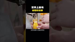 世界上最有创意的包装！#科普 #知识 #冷知识