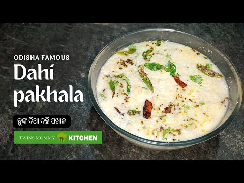 Odisha famous DAHI PAKHALA | ଛୁଙ୍କ ଦିଆ ଦହି ପଖାଳ | TwinsMommyKITCHEN chunka dia dahi pakhala #pakhala