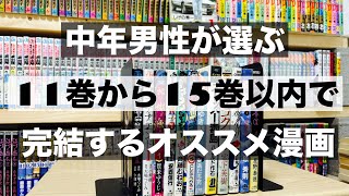 中年男性が選ぶ15巻以内に完結するオススメ漫画