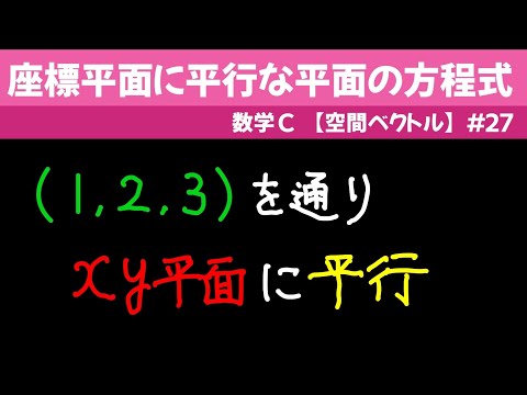 座標平面に平行な平面の方程式【数C 空間ベクトル】#２７