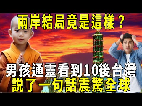 The end of the cross-strait is this? 8-year-old boy psychic god world  unexpectedly see 10 years la