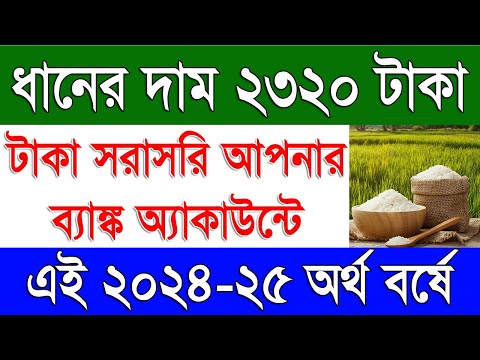 এই বছর ধানের দাম ২৩২০ টাকা | Kisan Mandi Paddy Price Rate 2024 25 in West Bengal