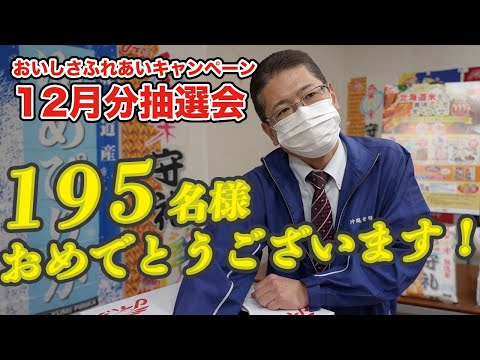 第２3回おいしさふれあいキャンペーン抽選会