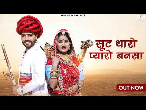 New Rajasthani Song 2023 | सूट थारो प्यारो बनसा | Bablu Ankiya | Happy Singh | New Marwadi Songs