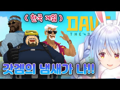 페코라에게 포착 된 한국게임 데이브 더 다이버 【우사다 페코라/홀로라이브】