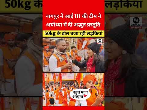 maharashtra dhol tasha in ayodhya | maharashtra dhol in ram mandir | Ram Mandir Ayodhya #rammandir