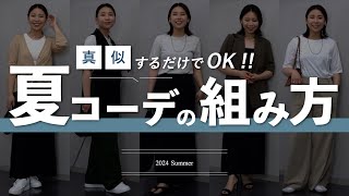 真似するだけでOK！おしゃれ見えする夏コーデの上下の組み合わせ５選