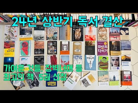 24년 상반기 독서 결산(최애책 5권 선정)