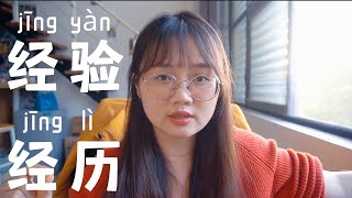 经验jīng yàn vs 经历jīng lì vs 体验tǐ yàn｜The Differences of "Experience" in Chinese