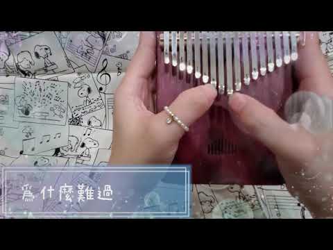 鄧紫棋《泡沫》拇指琴演奏