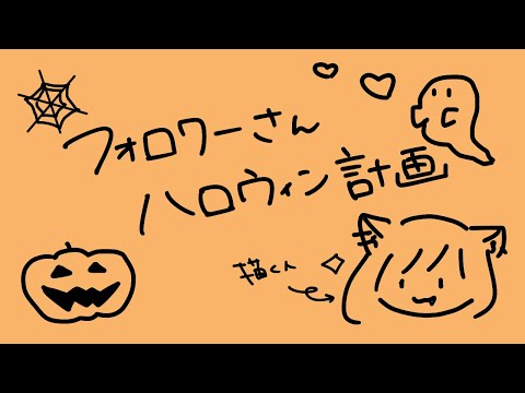 【🎃ハロウィン企画】お友達をお化けにしてしまおう企画#1