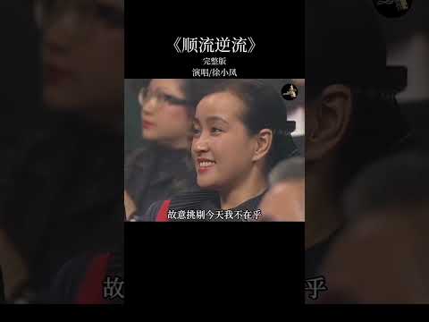 到底是老歌好听了，还是我们变老了，听过这首歌的，最小也有30岁了吧？#顺流逆流 #徐小凤 #粤语经典 #经典老歌  #音樂 #流行音樂