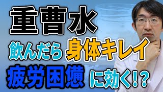 疲労がとれ、キレイになる重曹水とは？