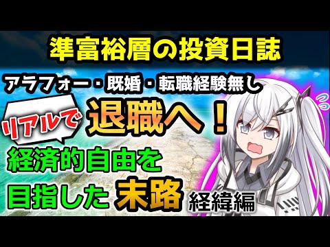 【体験談】実録！転職未経験アラフォーが退職を決意。資産形成の約束の地、経済的自由にたどり着けるのか！？（経緯編）【ゆっくり投資研究所】