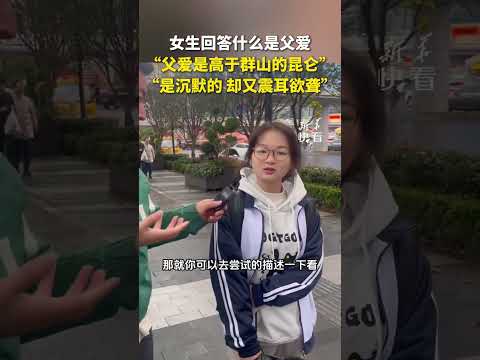 女生回答什么是父爱，“父爱是高于群山的昆仑”、“是沉默的，却又震耳欲聋”