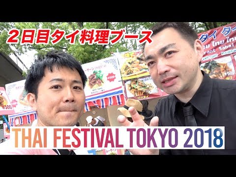 【タイフェス2018in東京】タイ料理ブース弾丸レポート！【２日目】