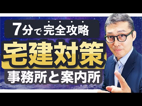 【宅建過去問】宅建業法・事務所と案内所等に関する過去問を分かりやすく解説【宅建過去問#10】