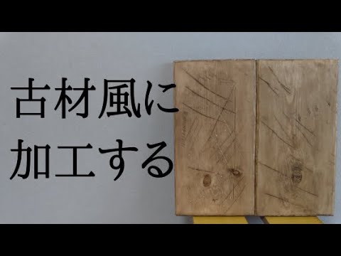 【DIY】SPFとアンティークワックスを使った古材の作り方