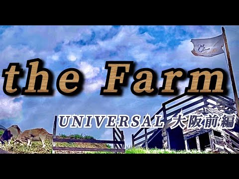 【the Farm　前編】ユニバーサル大阪