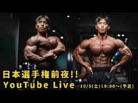 【日本選手権前夜！】YouTube Live生配信！10/5（土）19:00〜