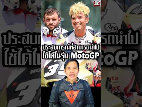 ก้องสมเกียรติจันทรา สัมภาษณ์ประสบการณ์นักแข่ง Moto2 MotoGP 1 เดียวของไทย (ล่าสุดวันนี้)