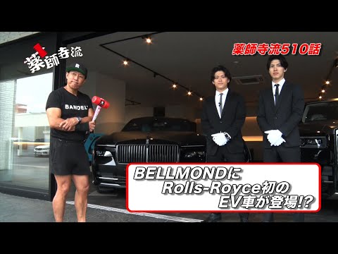 薬師寺流510話 BELLMOND HOLDINGSでロールス・ロイス初のEV車を紹介!!