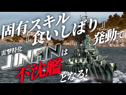 🍁【WoWS：ジナン】猫には９つの命があると言います。ジナンだって食いしばればそれくらい耐えられるし！(ムチャぶり)　お嬢様と一緒にお船で出撃ッ！！142戦目【ゆっくり実況プレイ】