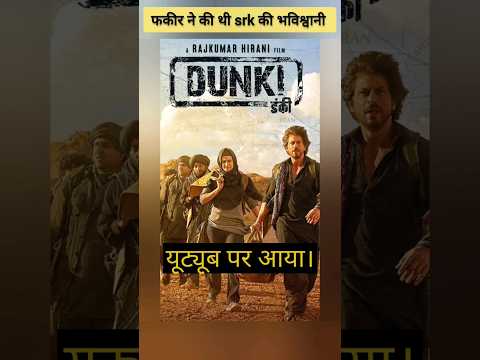 SRK केलिए फकीर ने की थी भविश्वानि #sharukhkhan #DUNKI #srkshorts @OfficialKhanRecords