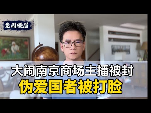 大闹南京商场主播被封禁，吃爱国饭大V 集体惊慌失措，难道风向已变，不能再仇日恨美了？ 老周痛批抖音/视频号。| 南京商场旭日旗 | 央视批评战马行动 | 爱国不是生意 | 小粉红 | 战狼