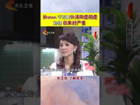 补身要分清阳虚阴虚，补错后果严重！#shorts #健康 #健康有道 #生活 #中医