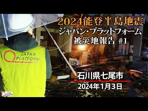 2024能登半島地震　被災地報告 #1 「石川県七尾市」