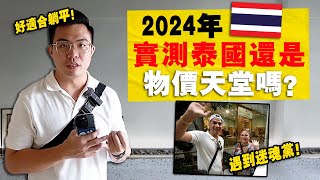 实拍：欧美人 Top1 躺平天堂？多少錢才可以在「泰国躺平退休」？2024 | 物价水平如何？