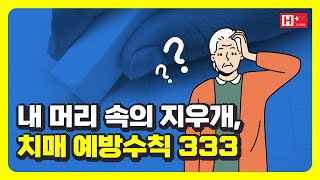 내 머리 속의 지우개, 치매 예방수칙 3.3.3