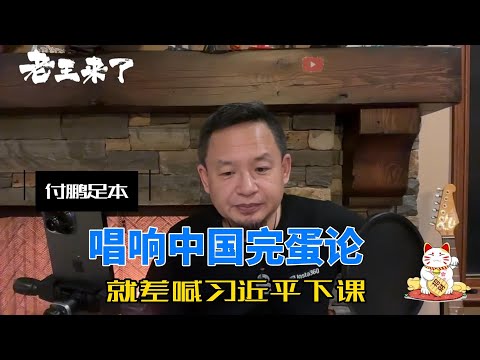 付鹏为什么被封杀：唱响中国经济完蛋论，就差喊习近平下课。（足本）