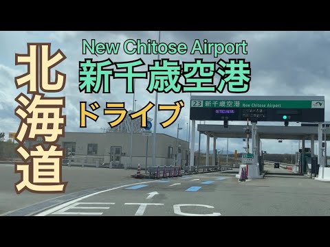 【新千歳空港付近】北海道 ドライブ（レーザー式速度取締り）パトカー待ち伏せ 速度測定 重点地域 スピード注意