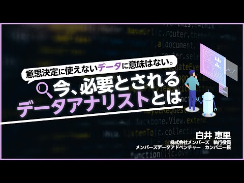 意思決定に使えないデータに意味はない。今、必要とされるデータアナリストとは