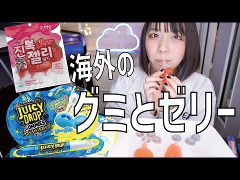 【海外のグミ】韓国ジントックゼリー(TikTokゼリー)と中国ジューシードロップグミ JUICY DROP GUMMIES食べてみた。