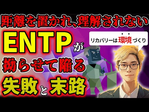 【ENTP失敗パターン】ENTPが拗らせた結果...環境に馴染めず孤立。高慢で楽観的すぎるENTPは目的と役割を明確にすることでリカバリーを！【MBTI拗らせ末路シリーズ】