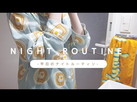 NIGHT ROUTINE〻社会人一人暮らしの平日ナイトルーティン