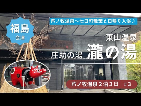 【芦ノ牧温泉旅行2泊3日#3】三日目は、芦ノ牧温泉から移動して、東山温泉で日帰り入浴プランで贅沢ランチも堪能！