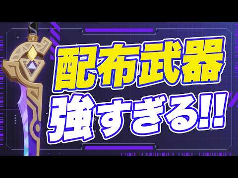 【原神】絶対に入手して！無料で完凸できるイベント武器が強すぎる【げんしん】